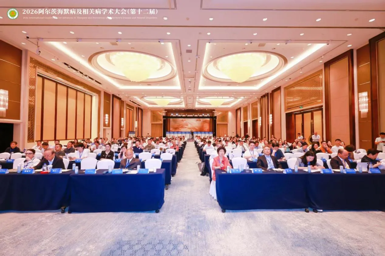 阿尔茨海默病及相关病学术大会